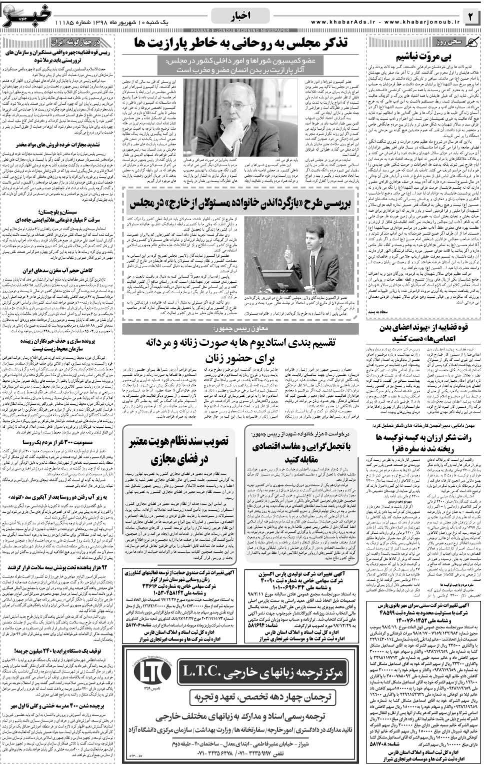 مشاهده صفحه ۲ روزنامه خبرجنوب تاریخ ۱۰  سال ۱۳۹۸