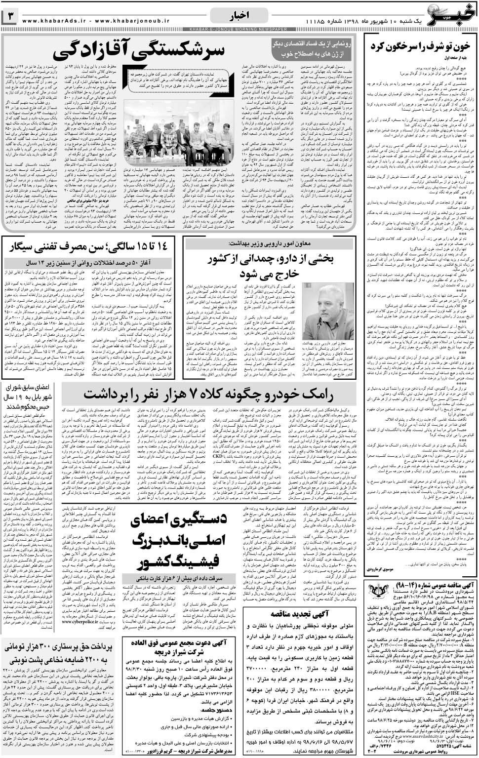 مشاهده صفحه ۳ روزنامه خبرجنوب تاریخ ۱۰  سال ۱۳۹۸