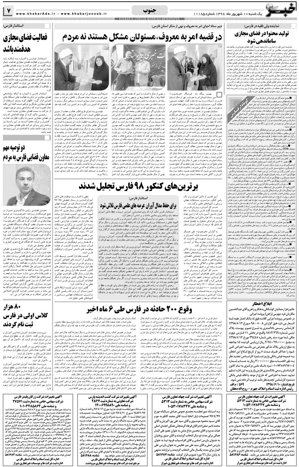 مشاهده صفحه ۷ روزنامه خبرجنوب تاریخ ۱۰  سال ۱۳۹۸