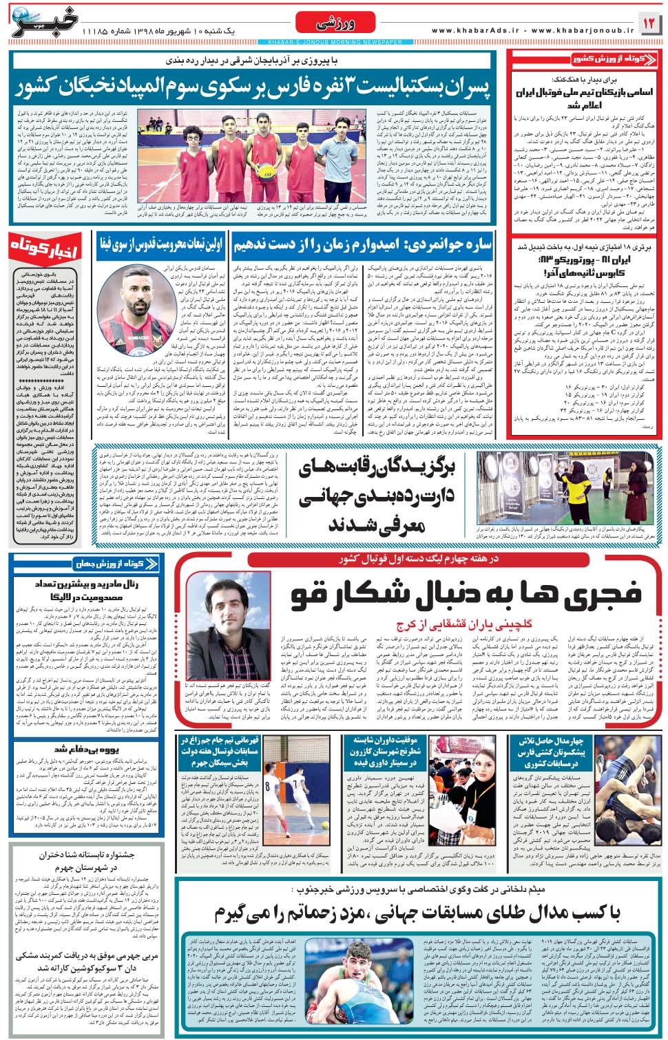 مشاهده صفحه ۱۲ روزنامه خبرجنوب تاریخ ۱۰  سال ۱۳۹۸