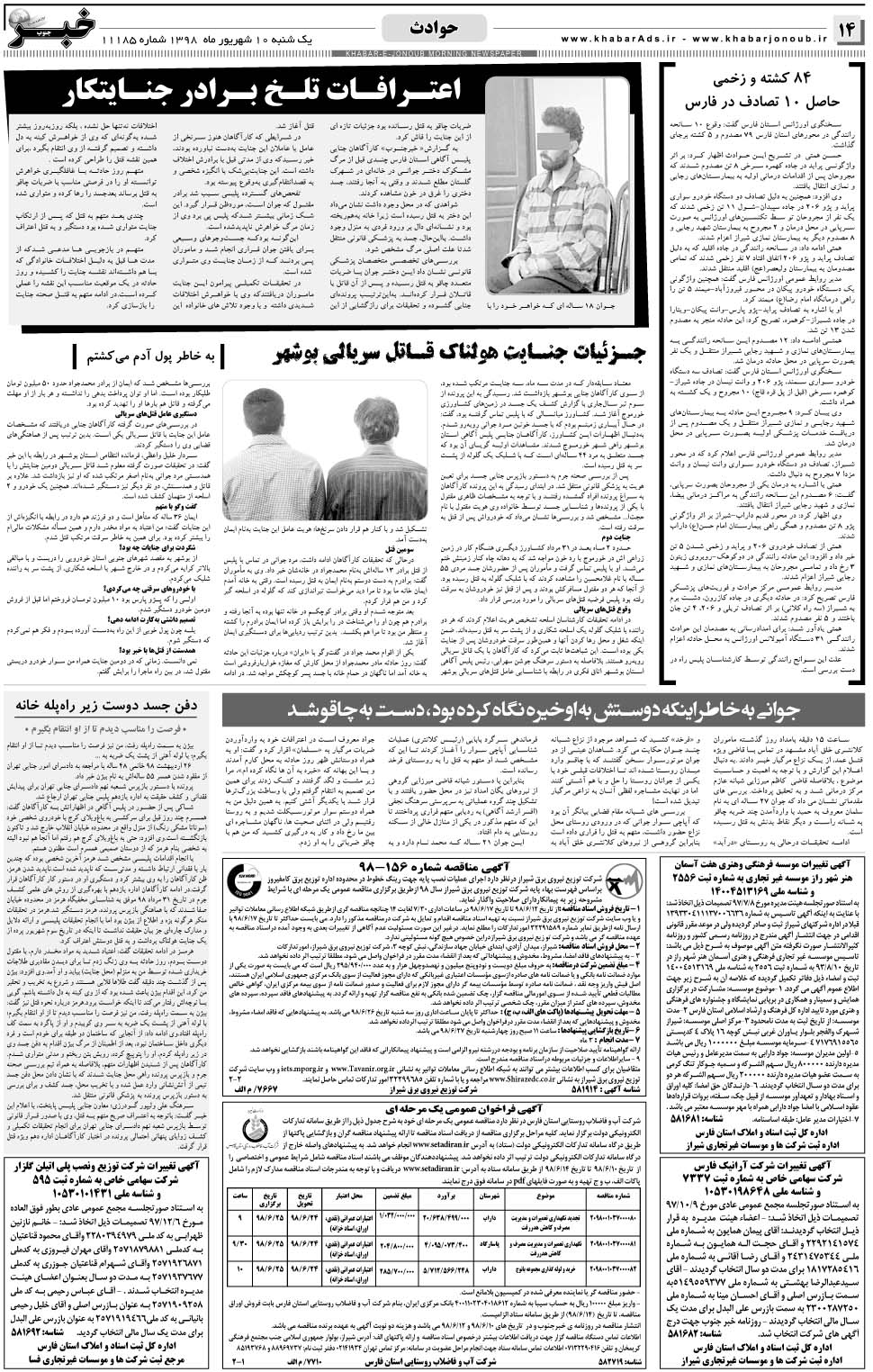 مشاهده صفحه ۱۴ روزنامه خبرجنوب تاریخ ۱۰  سال ۱۳۹۸