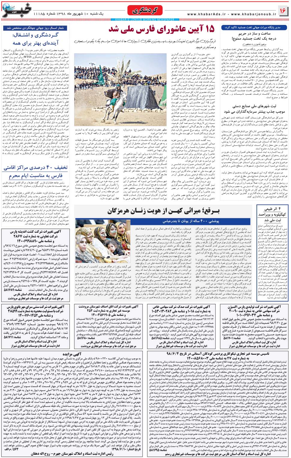 مشاهده صفحه ۱۶ روزنامه خبرجنوب تاریخ ۱۰  سال ۱۳۹۸