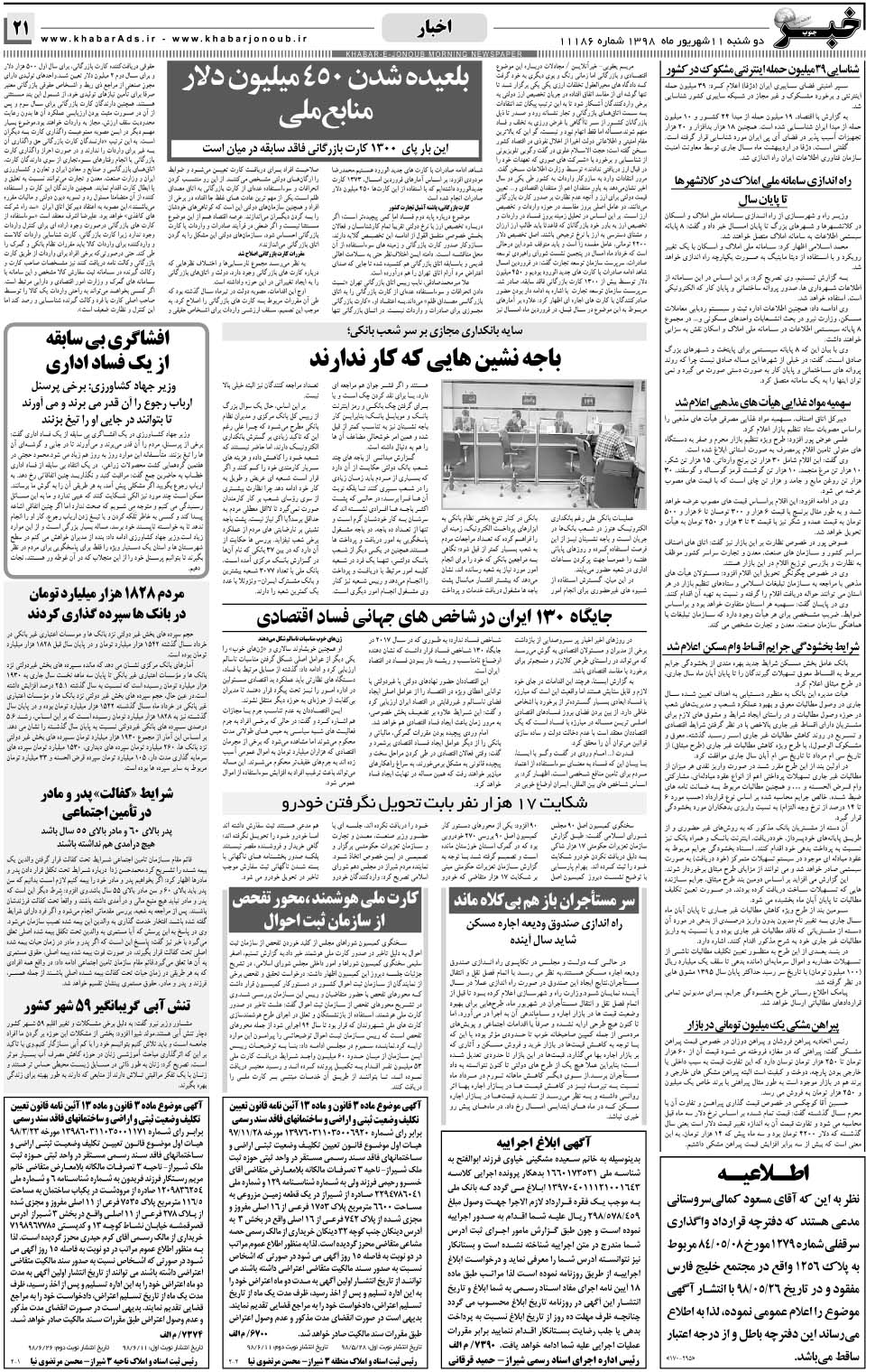 مشاهده صفحه ۲۱ روزنامه خبرجنوب تاریخ ۱۱  سال ۱۳۹۸