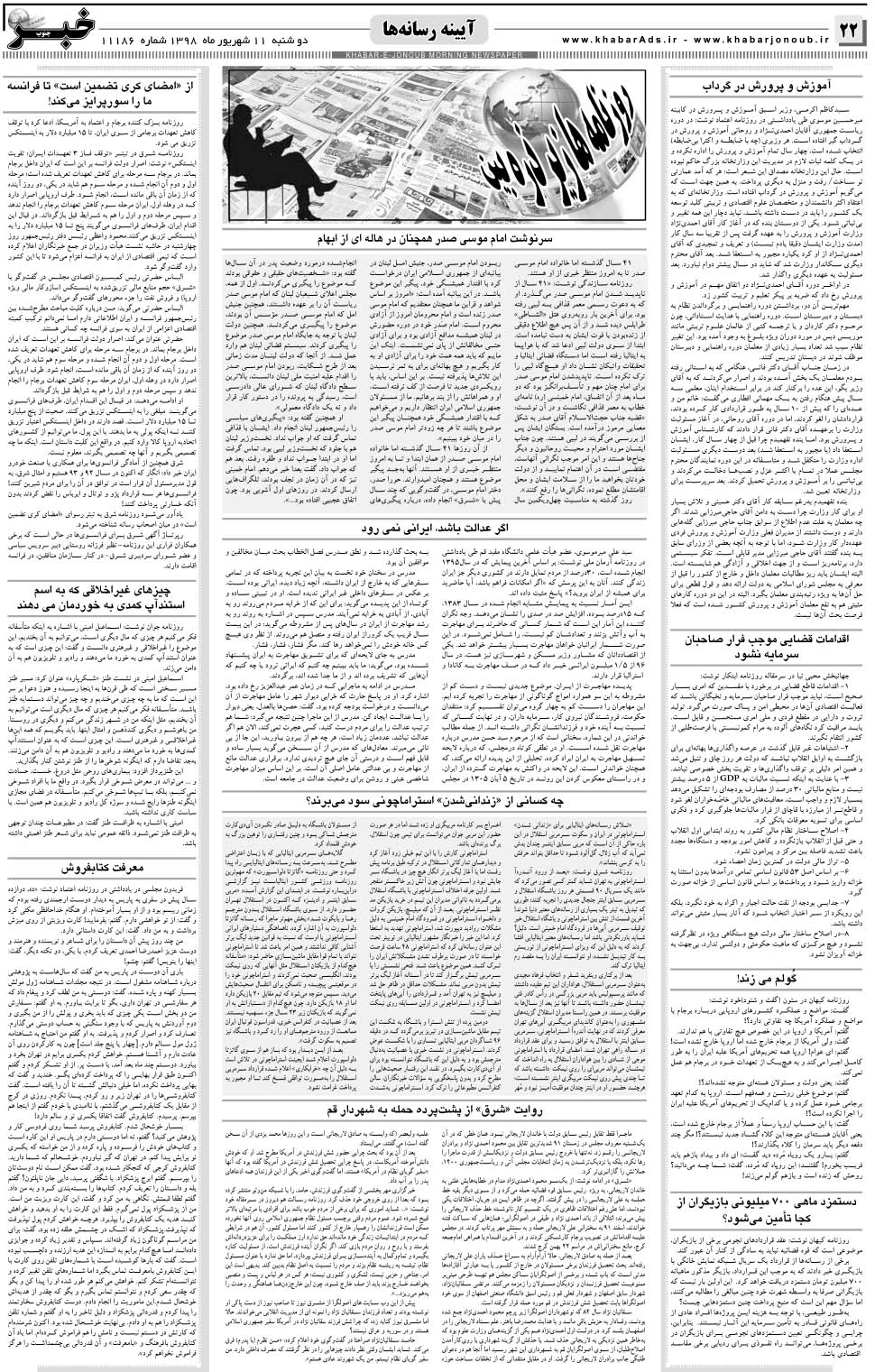 مشاهده صفحه ۲۲ روزنامه خبرجنوب تاریخ ۱۱  سال ۱۳۹۸
