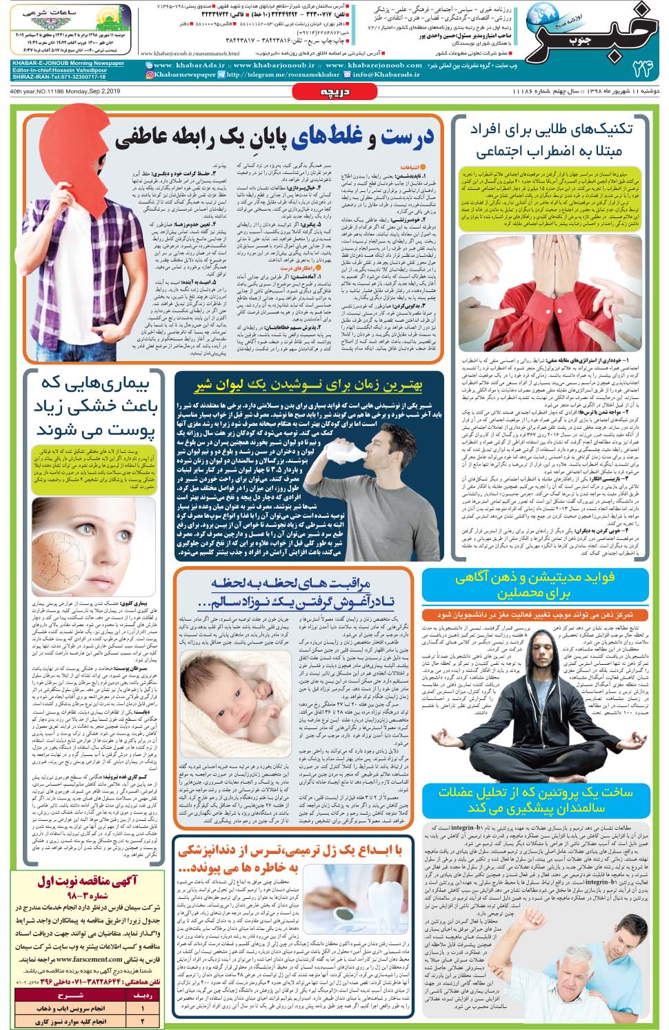 مشاهده صفحه ۲۴ روزنامه خبرجنوب تاریخ ۱۱  سال ۱۳۹۸