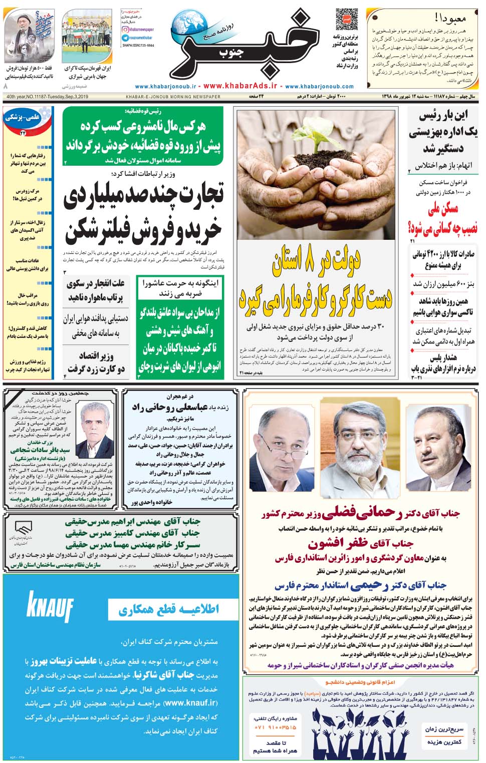 مشاهده صفحه ۱ روزنامه خبرجنوب تاریخ ۱۲  سال ۱۳۹۸
