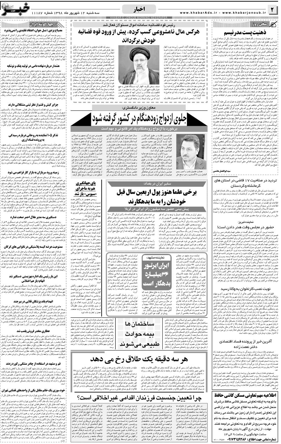 مشاهده صفحه ۲ روزنامه خبرجنوب تاریخ ۱۲  سال ۱۳۹۸