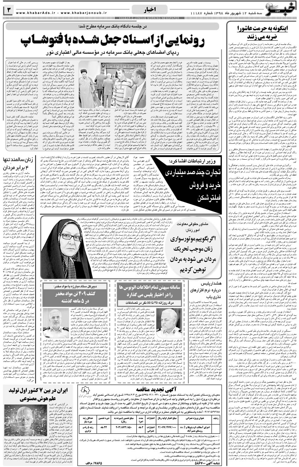 مشاهده صفحه ۳ روزنامه خبرجنوب تاریخ ۱۲  سال ۱۳۹۸