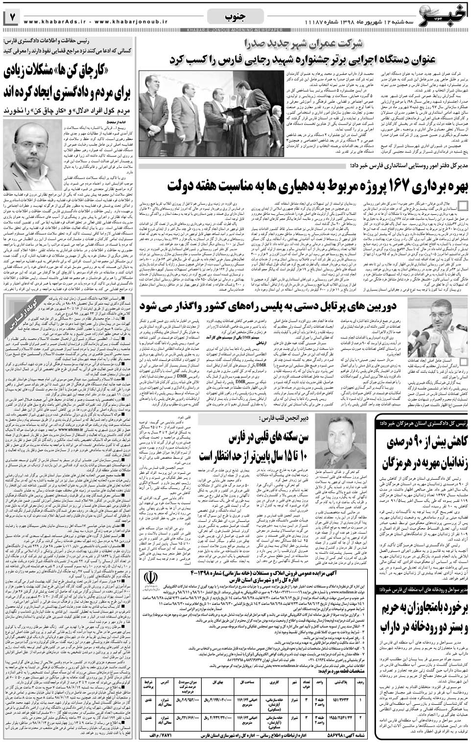 مشاهده صفحه ۷ روزنامه خبرجنوب تاریخ ۱۲  سال ۱۳۹۸