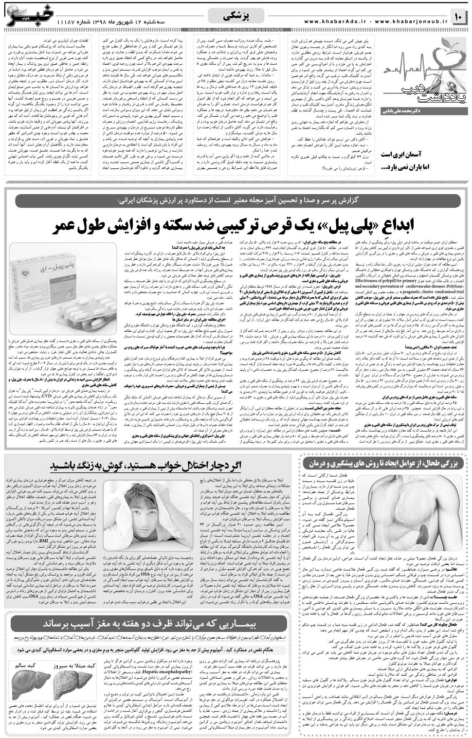 مشاهده صفحه ۱۰ روزنامه خبرجنوب تاریخ ۱۲  سال ۱۳۹۸
