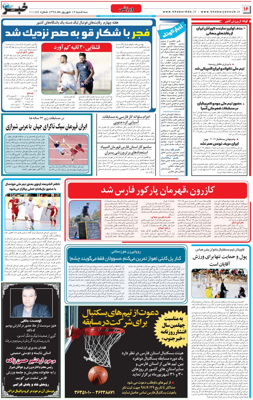 مشاهده صفحه ۱۶ روزنامه خبرجنوب تاریخ ۱۲  سال ۱۳۹۸