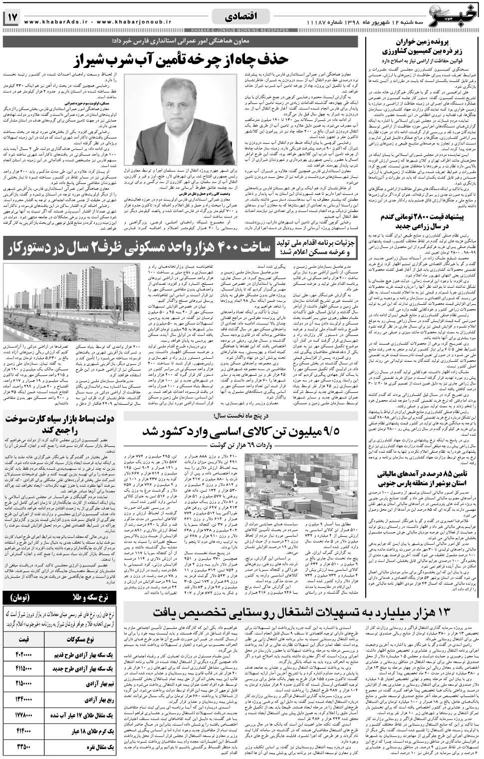 مشاهده صفحه ۱۷ روزنامه خبرجنوب تاریخ ۱۲  سال ۱۳۹۸