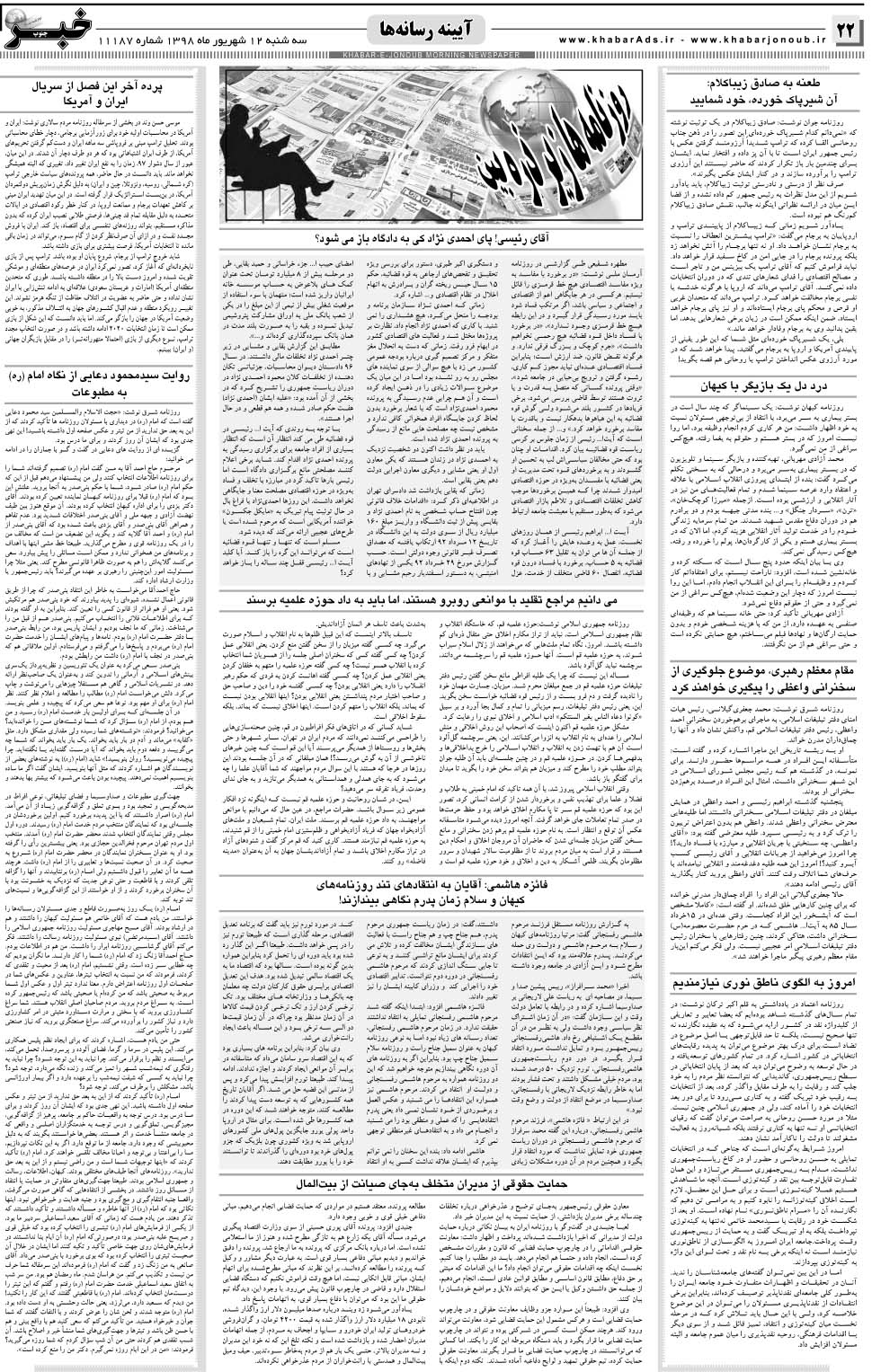 مشاهده صفحه ۲۲ روزنامه خبرجنوب تاریخ ۱۲  سال ۱۳۹۸