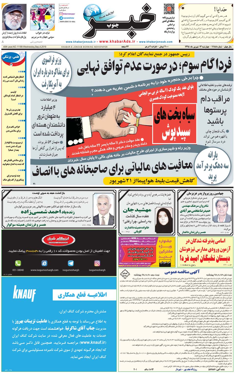 مشاهده صفحه ۱ روزنامه خبرجنوب تاریخ ۱۳  سال ۱۳۹۸