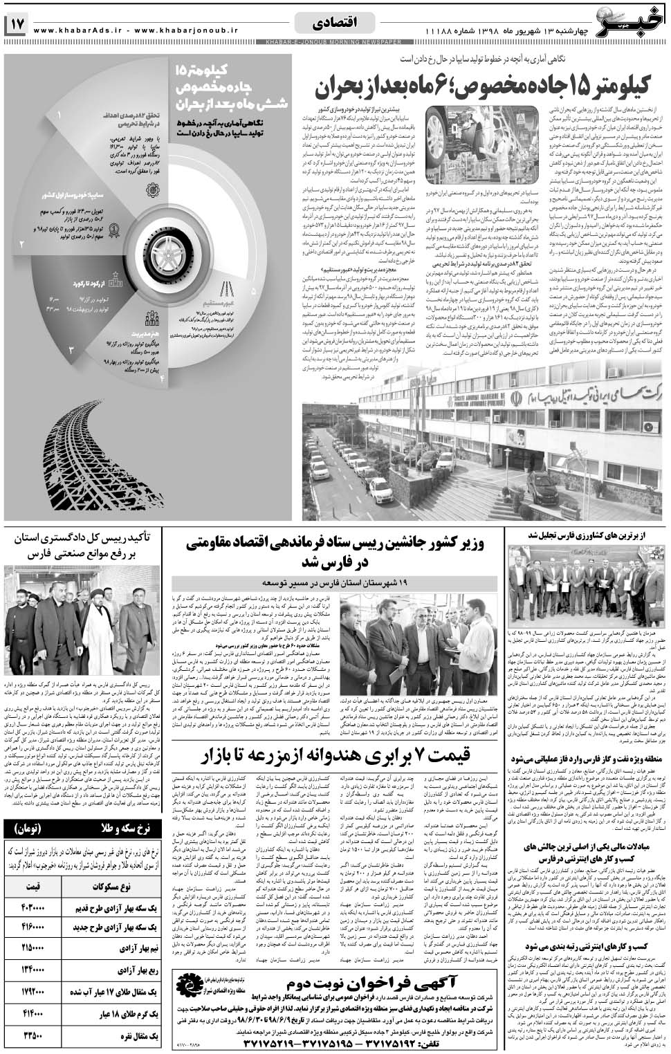 مشاهده صفحه ۱۷ روزنامه خبرجنوب تاریخ ۱۳  سال ۱۳۹۸