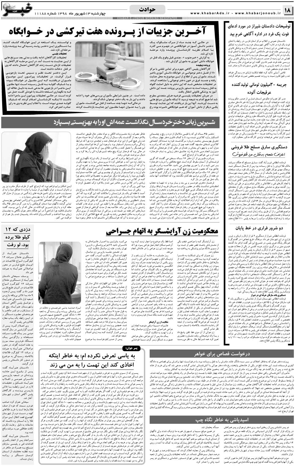 مشاهده صفحه ۱۸ روزنامه خبرجنوب تاریخ ۱۳  سال ۱۳۹۸