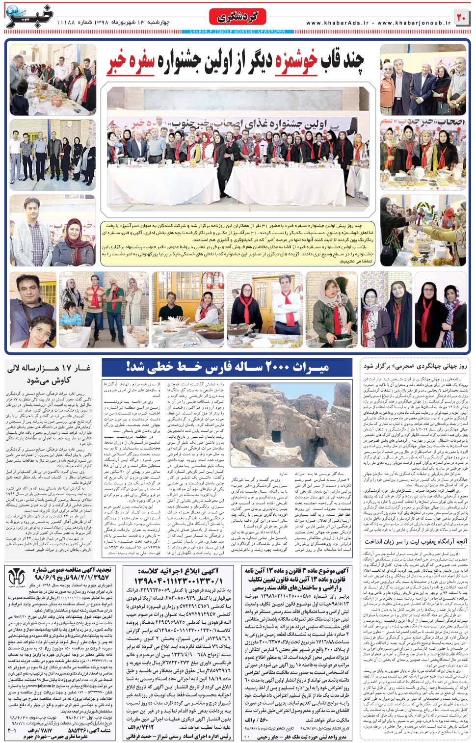 مشاهده صفحه ۲۰ روزنامه خبرجنوب تاریخ ۱۳  سال ۱۳۹۸