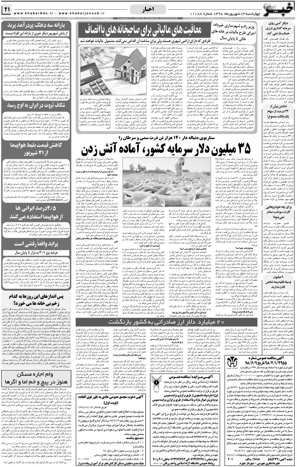 مشاهده صفحه ۲۱ روزنامه خبرجنوب تاریخ ۱۳  سال ۱۳۹۸