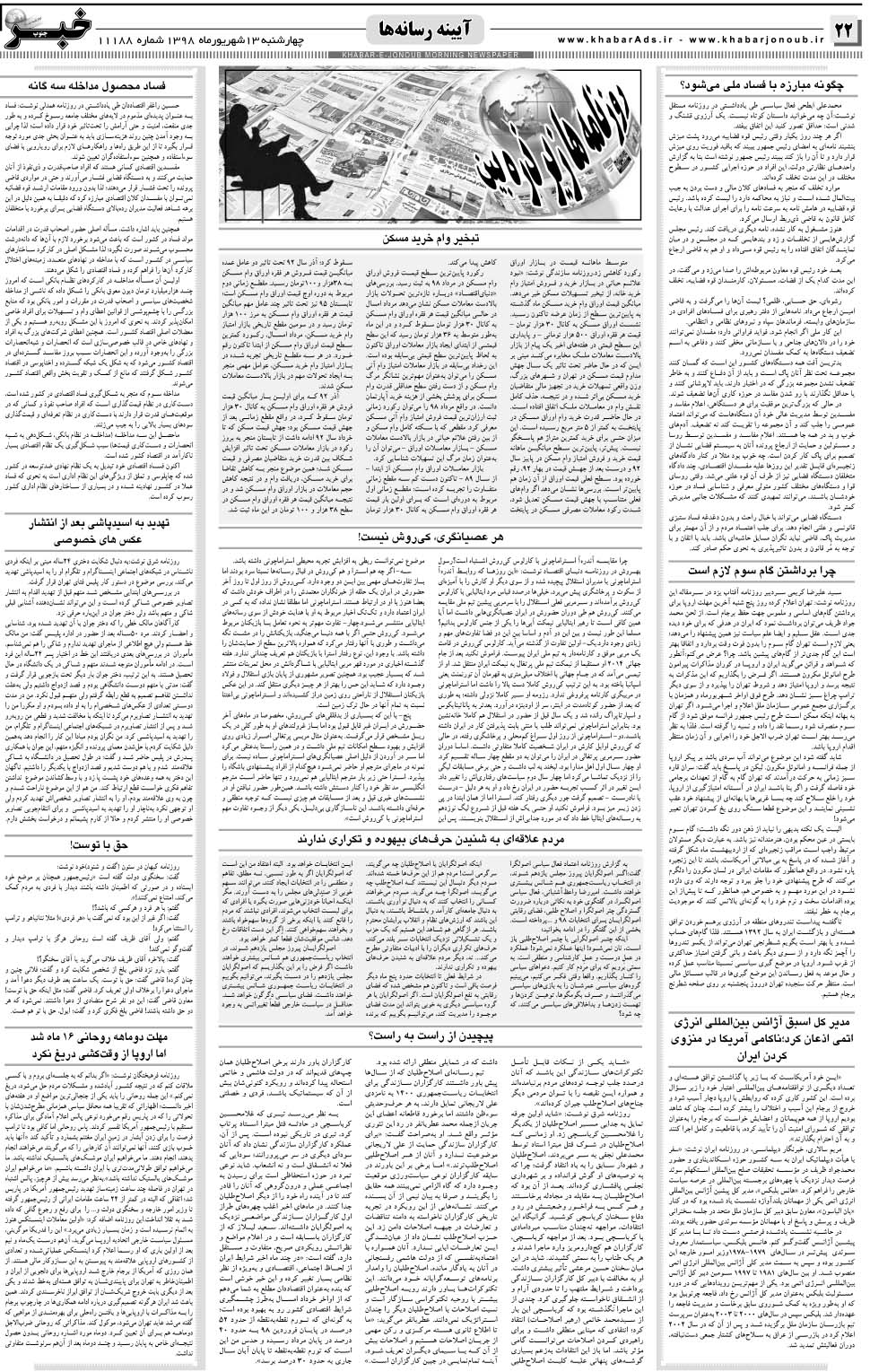 مشاهده صفحه ۲۲ روزنامه خبرجنوب تاریخ ۱۳  سال ۱۳۹۸
