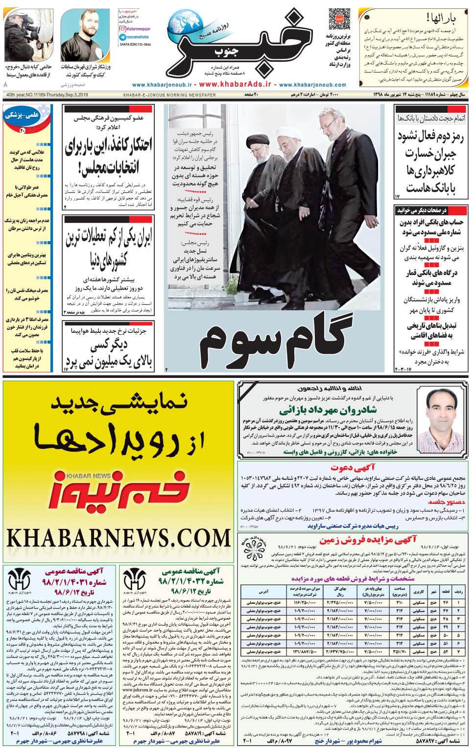 مشاهده صفحه ۱ روزنامه خبرجنوب تاریخ ۱۴  سال ۱۳۹۸