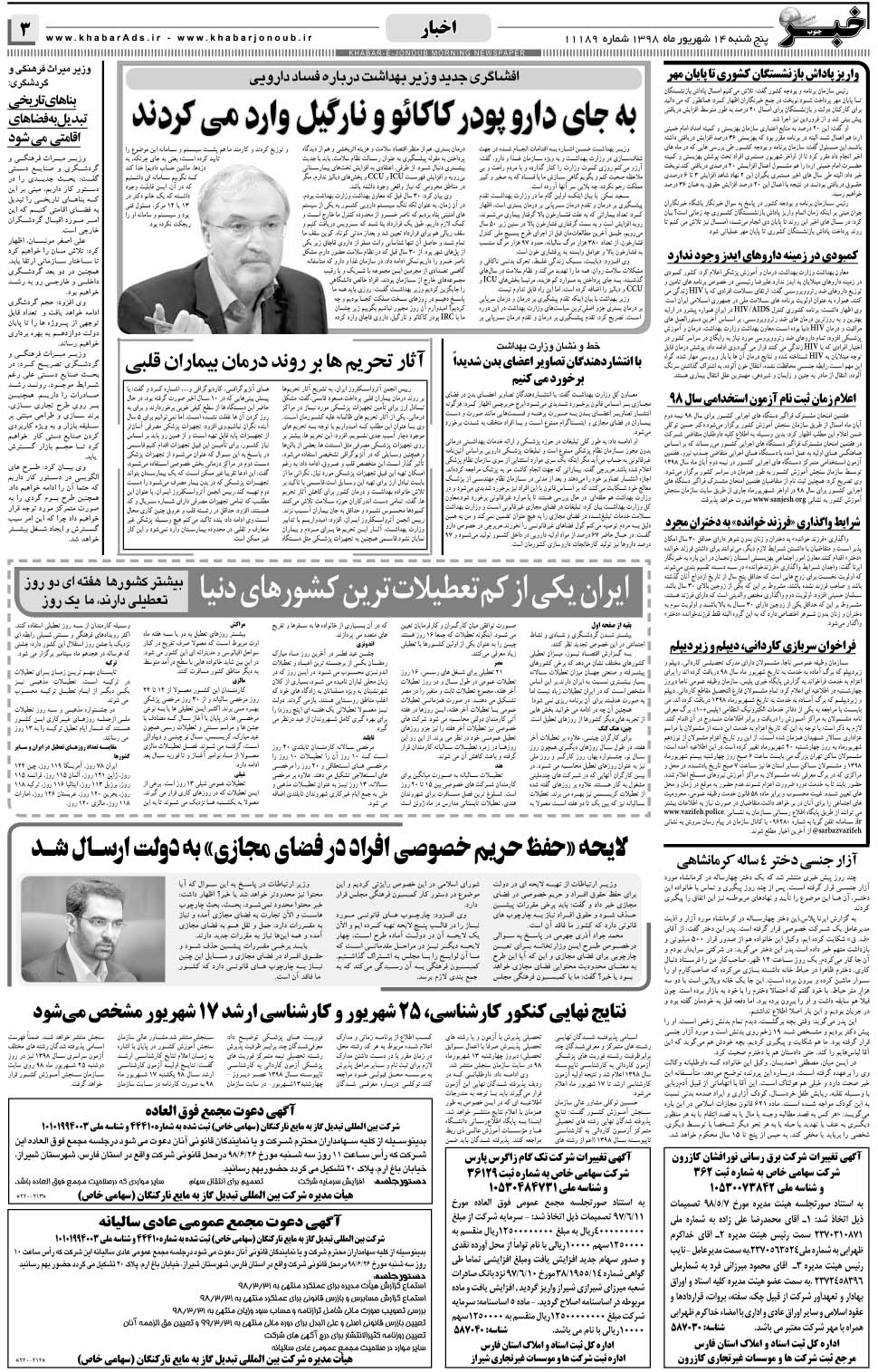 مشاهده صفحه ۳ روزنامه خبرجنوب تاریخ ۱۴  سال ۱۳۹۸