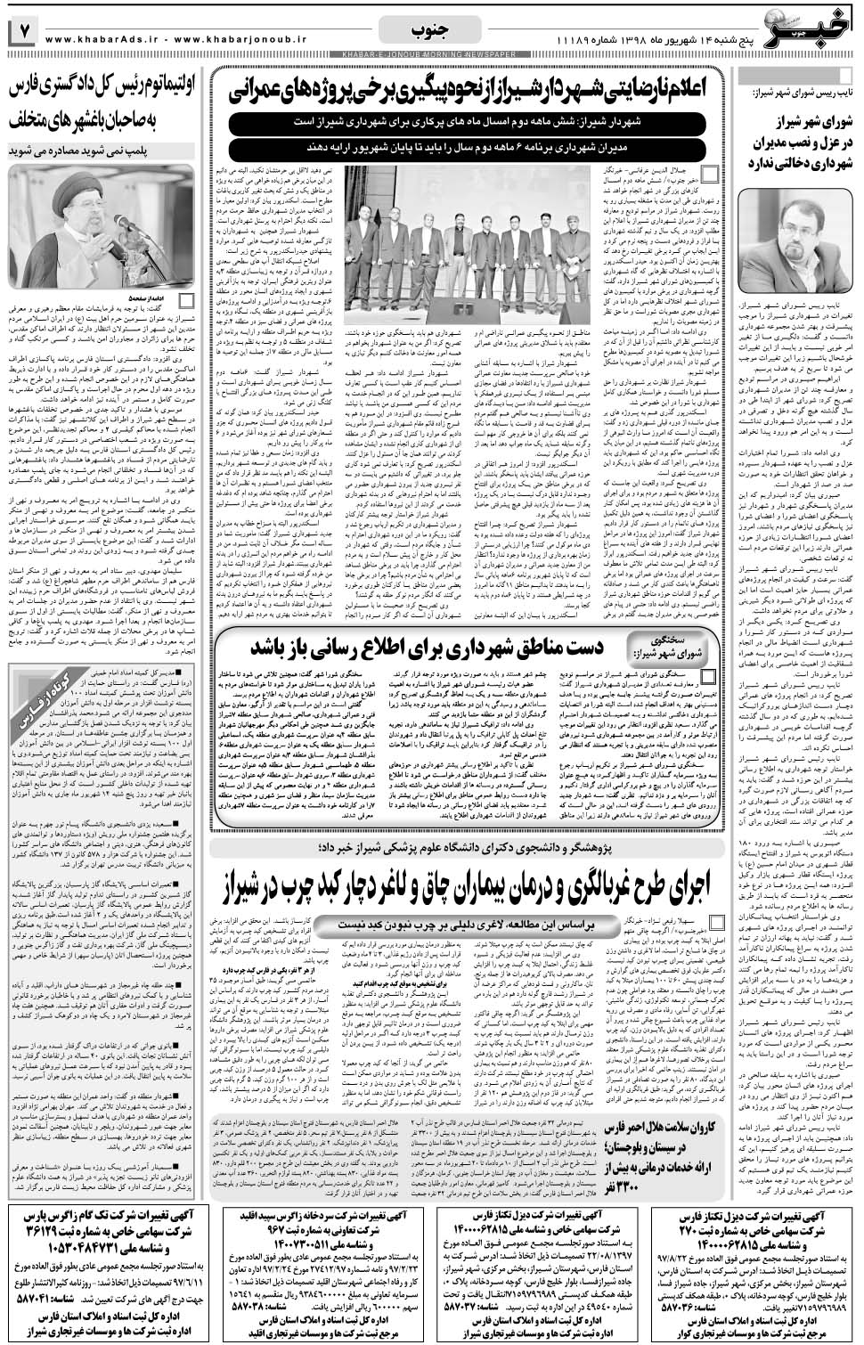 مشاهده صفحه ۷ روزنامه خبرجنوب تاریخ ۱۴  سال ۱۳۹۸