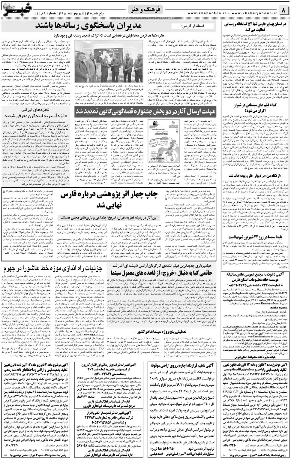 مشاهده صفحه ۸ روزنامه خبرجنوب تاریخ ۱۴  سال ۱۳۹۸