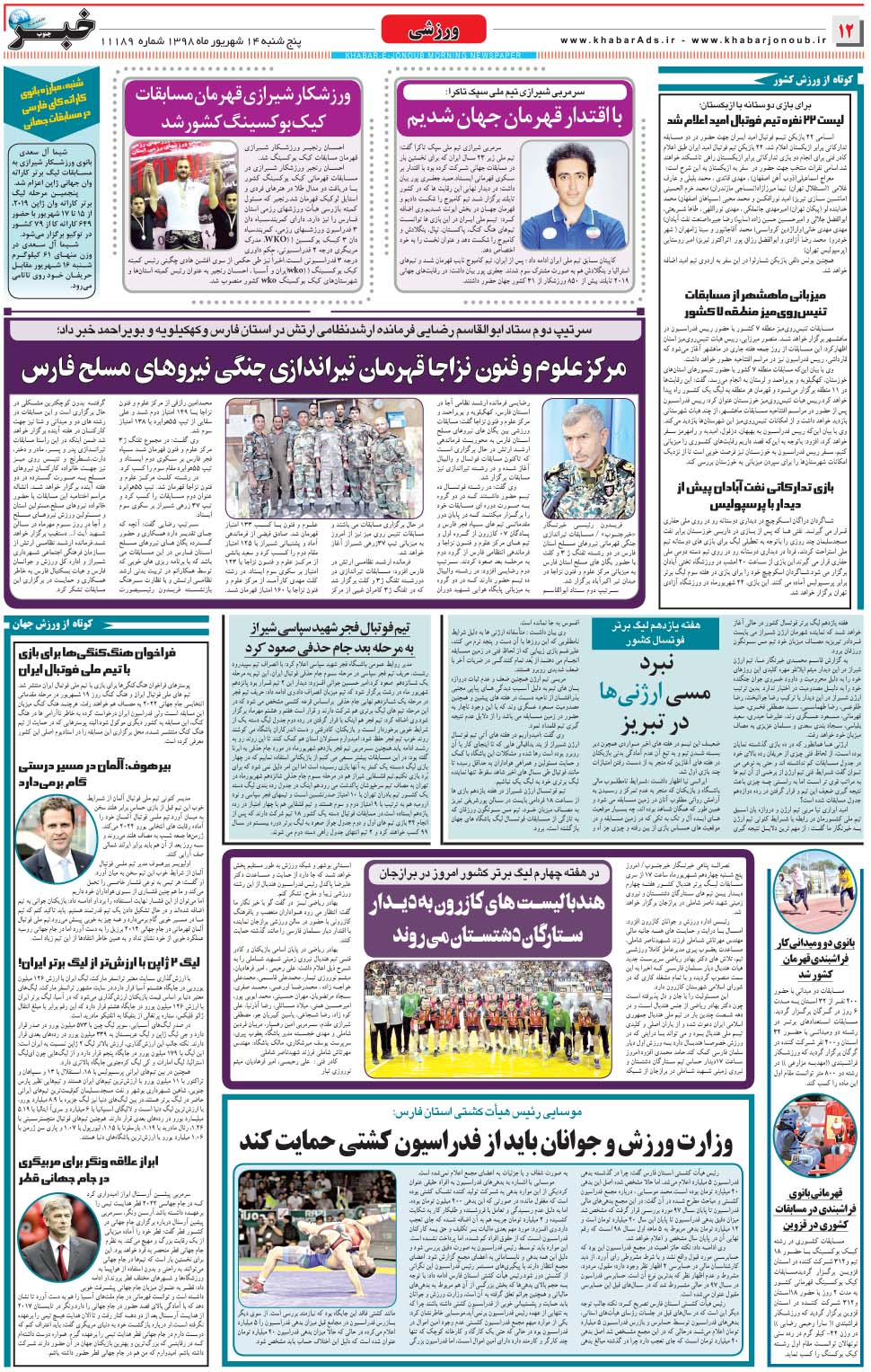 مشاهده صفحه ۱۲ روزنامه خبرجنوب تاریخ ۱۴  سال ۱۳۹۸