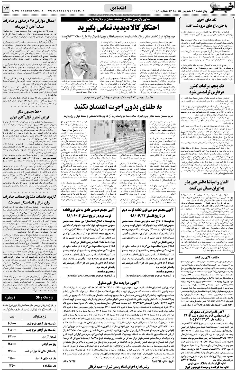 مشاهده صفحه ۱۳ روزنامه خبرجنوب تاریخ ۱۴  سال ۱۳۹۸