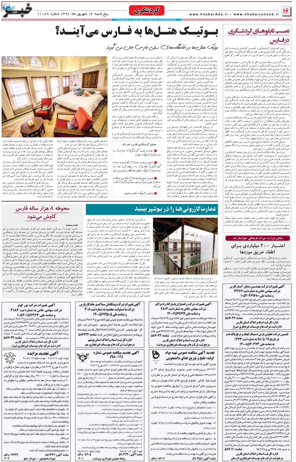 مشاهده صفحه ۱۶ روزنامه خبرجنوب تاریخ ۱۴  سال ۱۳۹۸