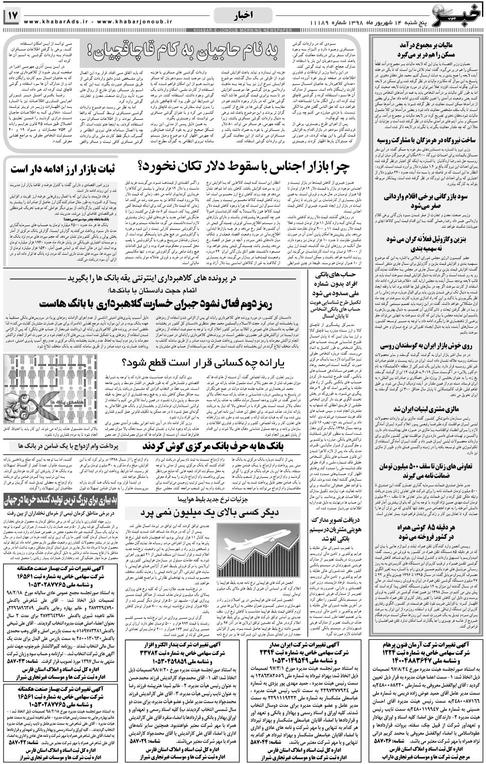 مشاهده صفحه ۱۷ روزنامه خبرجنوب تاریخ ۱۴  سال ۱۳۹۸