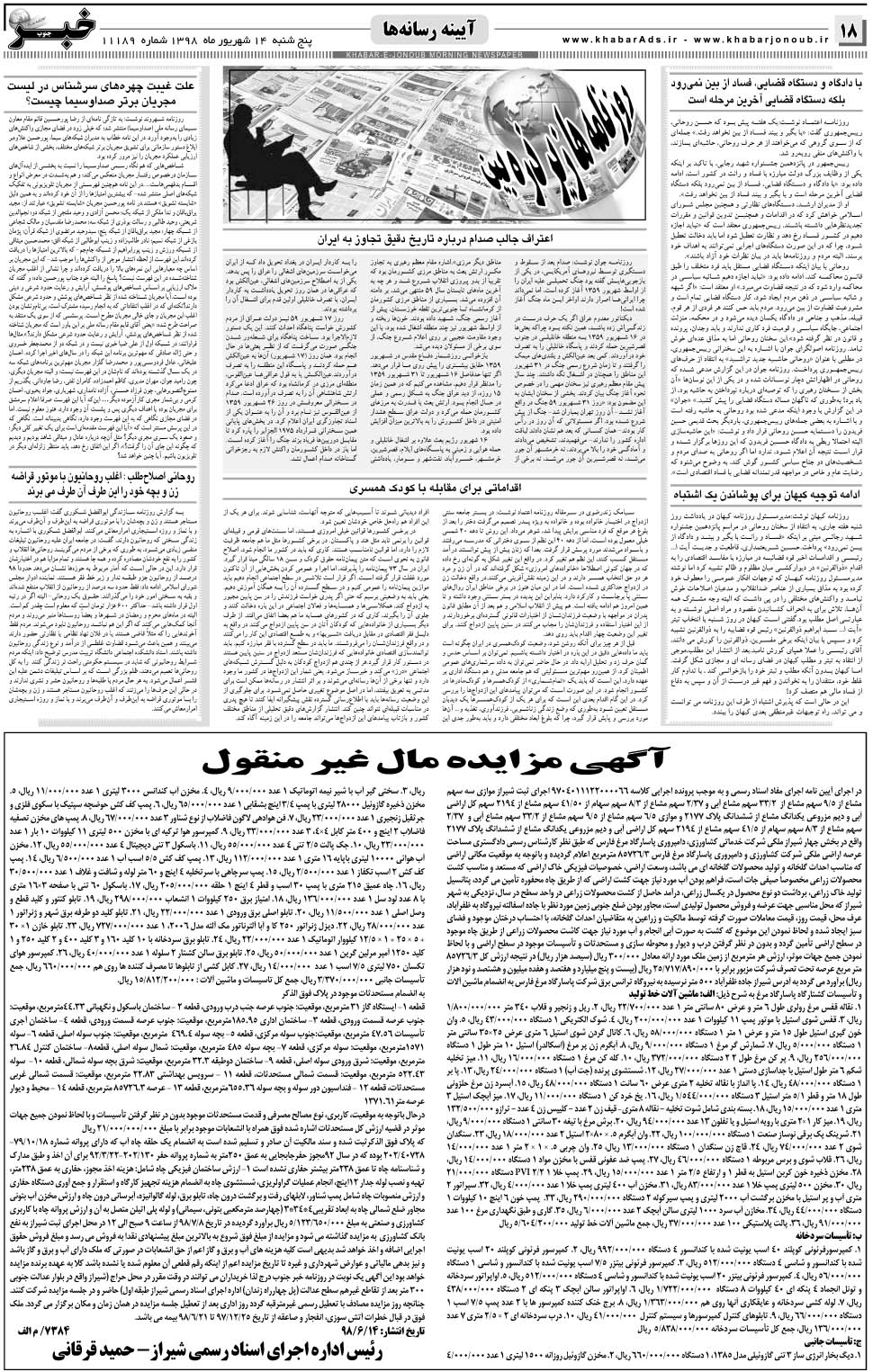 مشاهده صفحه ۱۸ روزنامه خبرجنوب تاریخ ۱۴  سال ۱۳۹۸