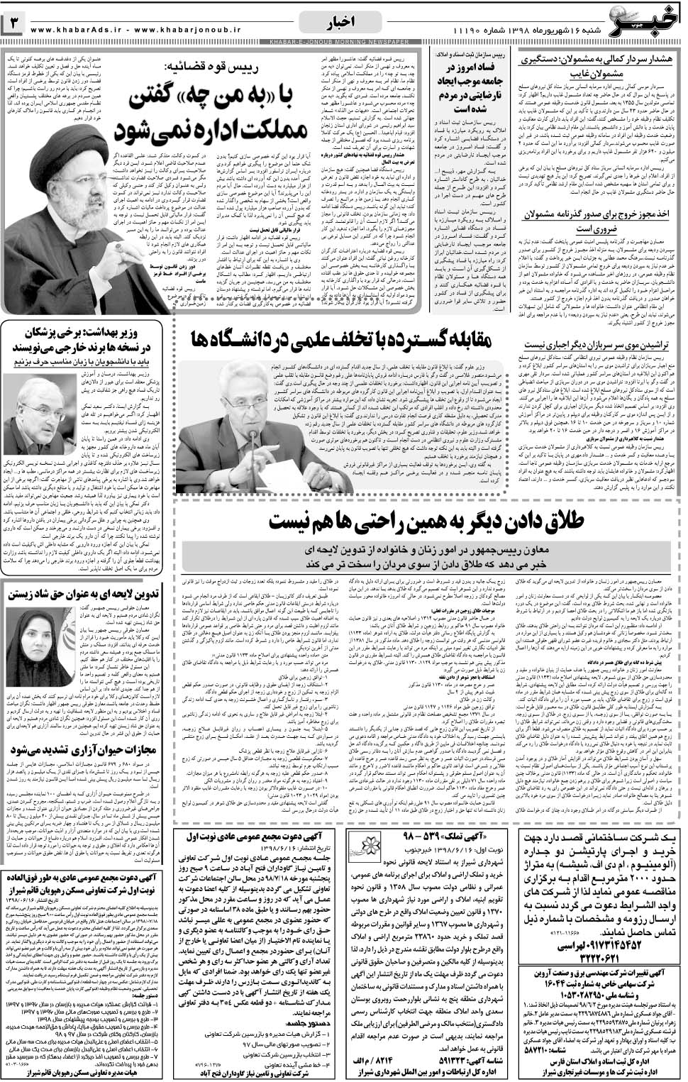 مشاهده صفحه ۳ روزنامه خبرجنوب تاریخ ۱۶  سال ۱۳۹۸