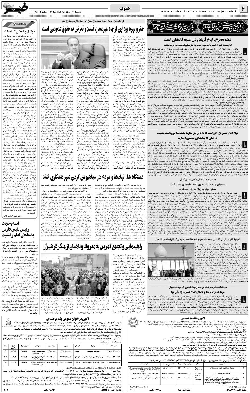 مشاهده صفحه ۶ روزنامه خبرجنوب تاریخ ۱۶  سال ۱۳۹۸