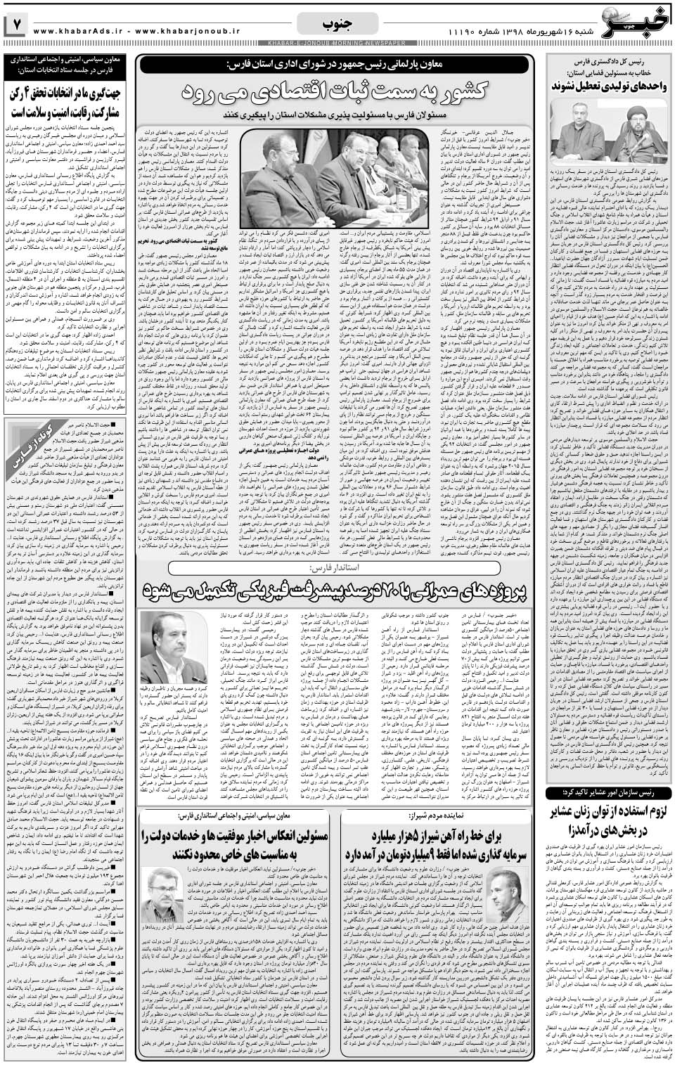 مشاهده صفحه ۷ روزنامه خبرجنوب تاریخ ۱۶  سال ۱۳۹۸