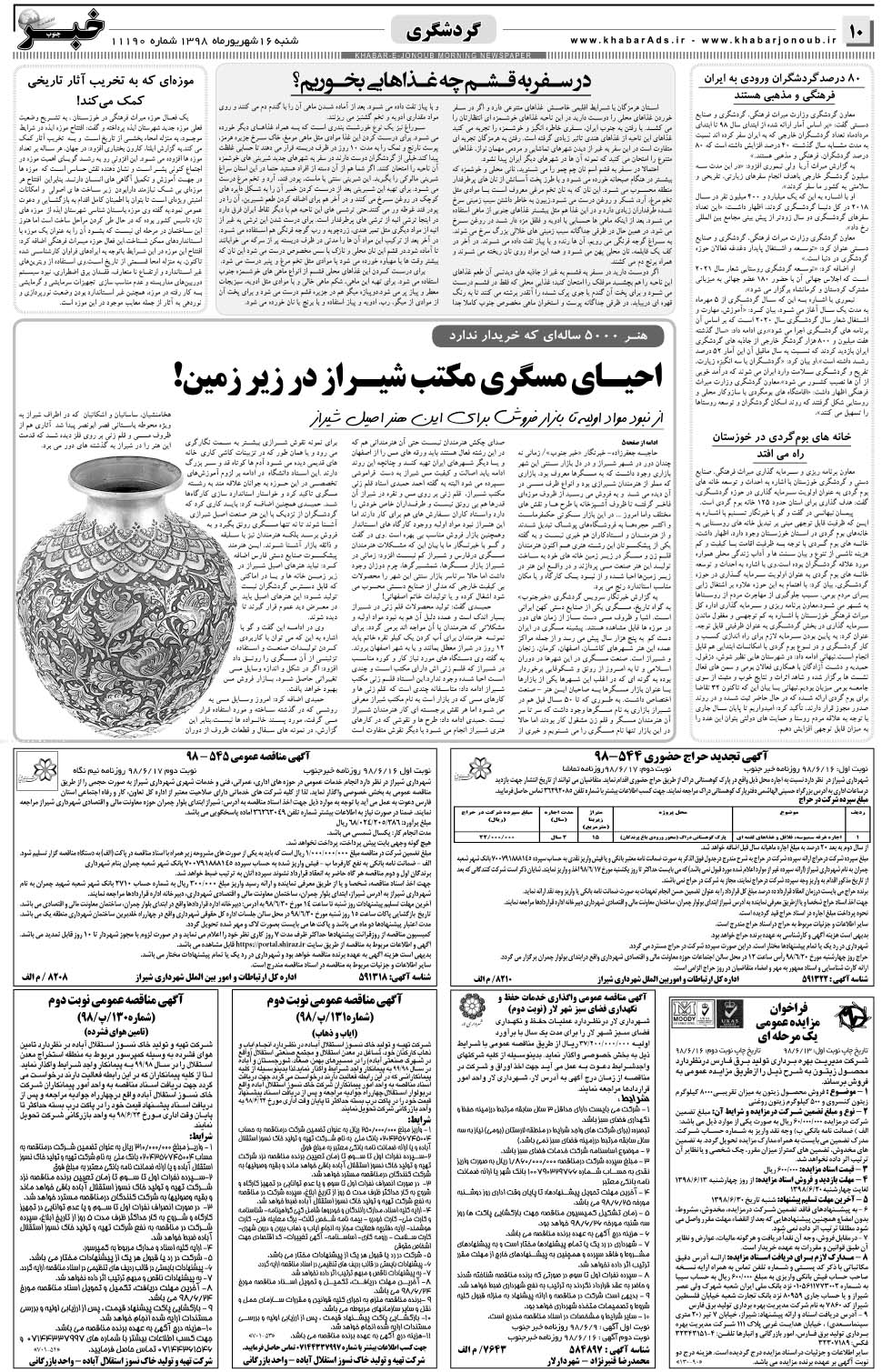 مشاهده صفحه ۱۰ روزنامه خبرجنوب تاریخ ۱۶  سال ۱۳۹۸