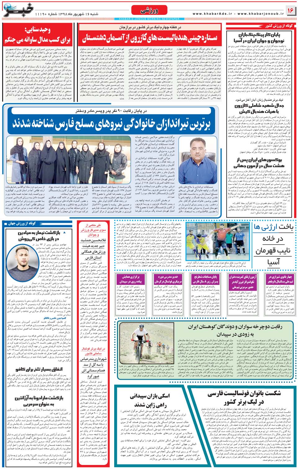 مشاهده صفحه ۱۶ روزنامه خبرجنوب تاریخ ۱۶  سال ۱۳۹۸