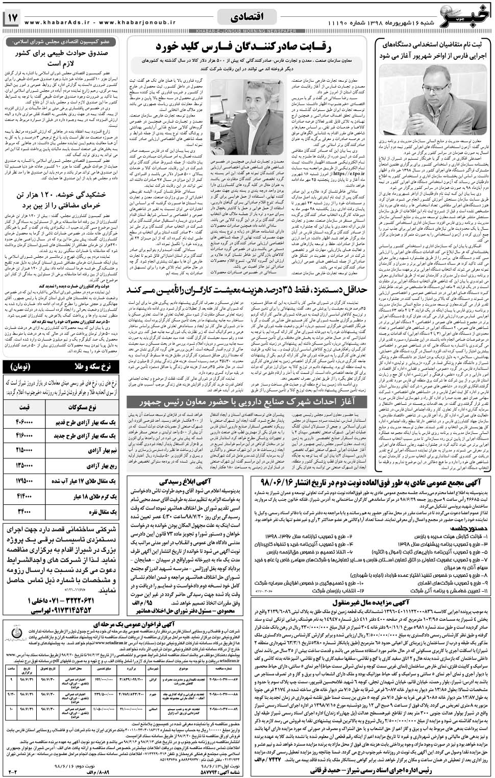 مشاهده صفحه ۱۷ روزنامه خبرجنوب تاریخ ۱۶  سال ۱۳۹۸