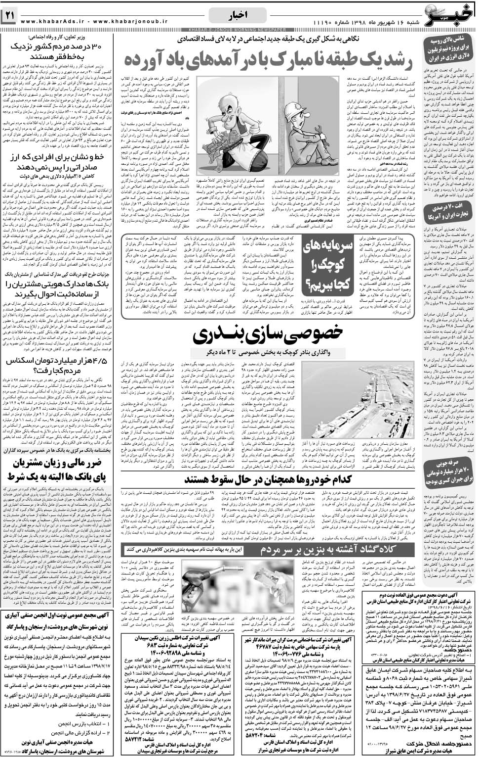 مشاهده صفحه ۲۱ روزنامه خبرجنوب تاریخ ۱۶  سال ۱۳۹۸
