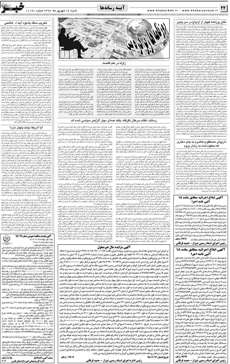 مشاهده صفحه ۲۲ روزنامه خبرجنوب تاریخ ۱۶  سال ۱۳۹۸