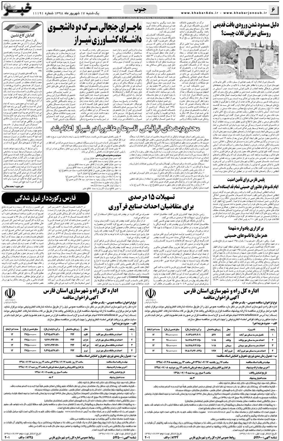 مشاهده صفحه ۶ روزنامه خبرجنوب تاریخ ۱۷  سال ۱۳۹۸