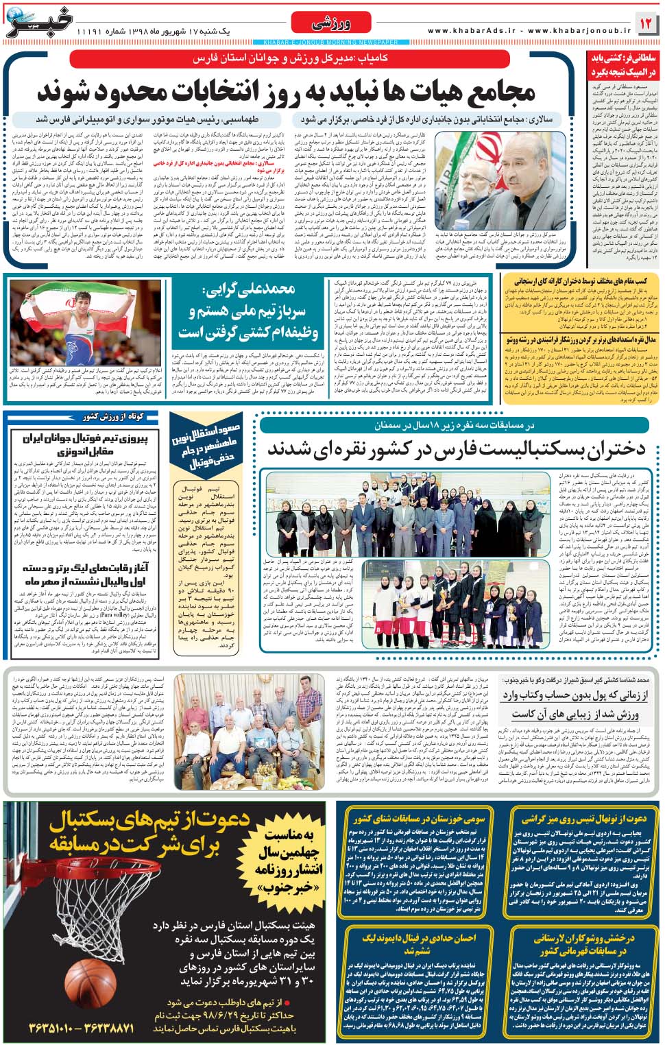 مشاهده صفحه ۱۲ روزنامه خبرجنوب تاریخ ۱۷  سال ۱۳۹۸