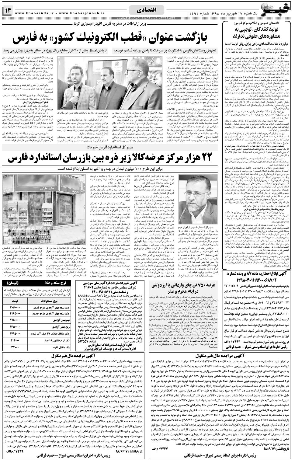 مشاهده صفحه ۱۳ روزنامه خبرجنوب تاریخ ۱۷  سال ۱۳۹۸