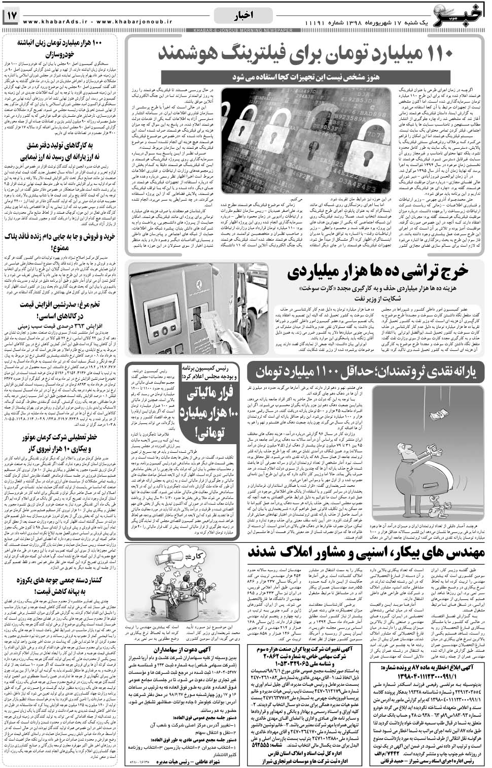 مشاهده صفحه ۱۷ روزنامه خبرجنوب تاریخ ۱۷  سال ۱۳۹۸
