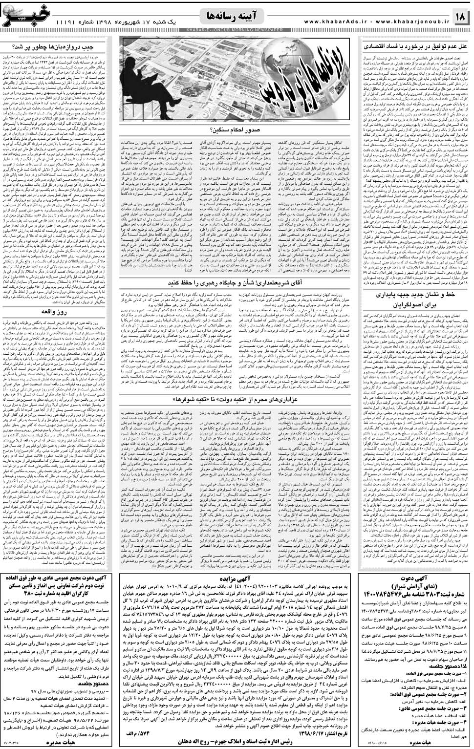 مشاهده صفحه ۱۸ روزنامه خبرجنوب تاریخ ۱۷  سال ۱۳۹۸