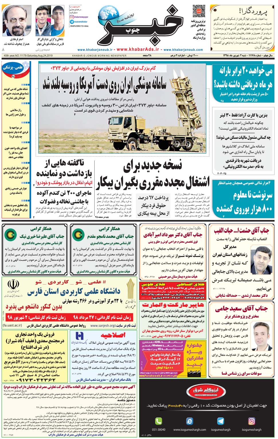مشاهده صفحه ۱ روزنامه خبرجنوب تاریخ ۲  سال ۱۳۹۸
