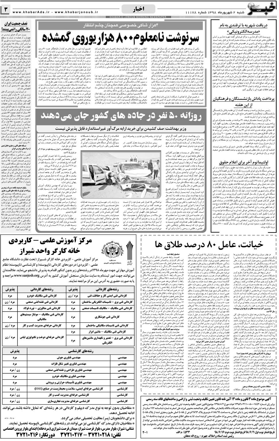 مشاهده صفحه ۳ روزنامه خبرجنوب تاریخ ۲  سال ۱۳۹۸