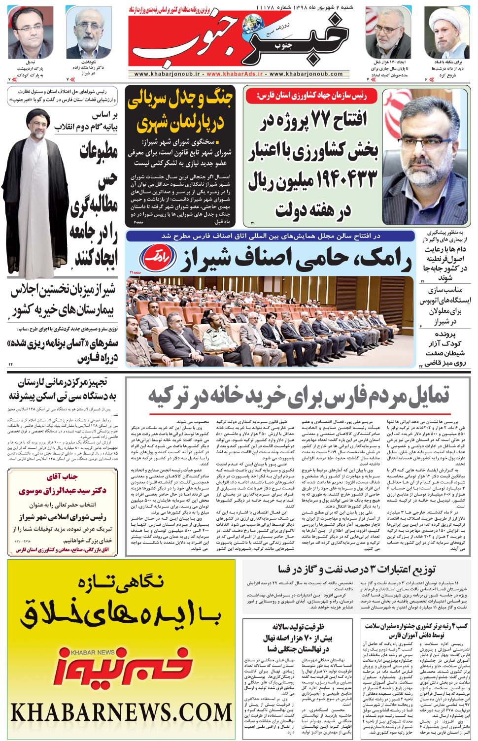 مشاهده صفحه ۵ روزنامه خبرجنوب تاریخ ۲  سال ۱۳۹۸