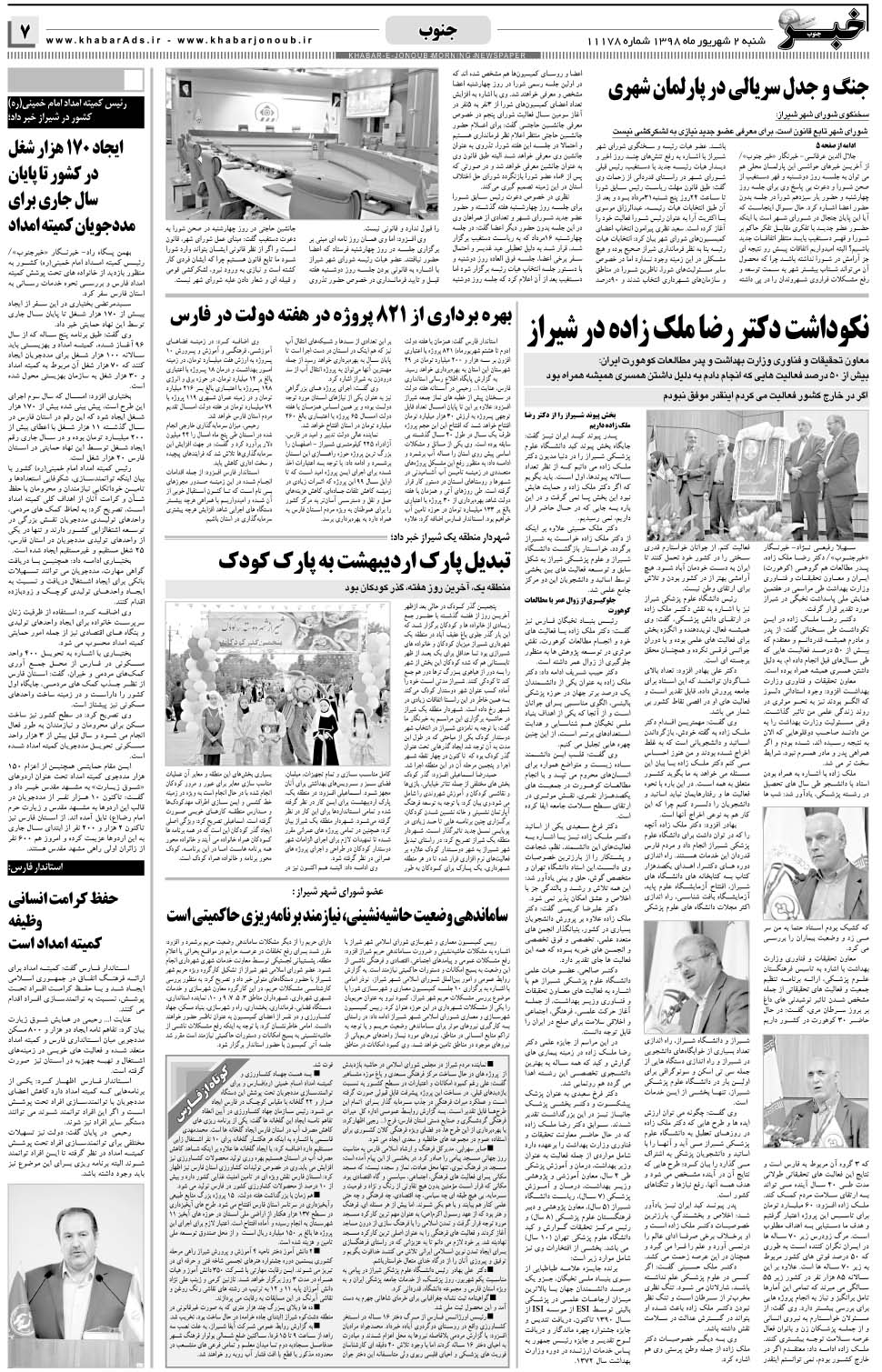 مشاهده صفحه ۷ روزنامه خبرجنوب تاریخ ۲  سال ۱۳۹۸