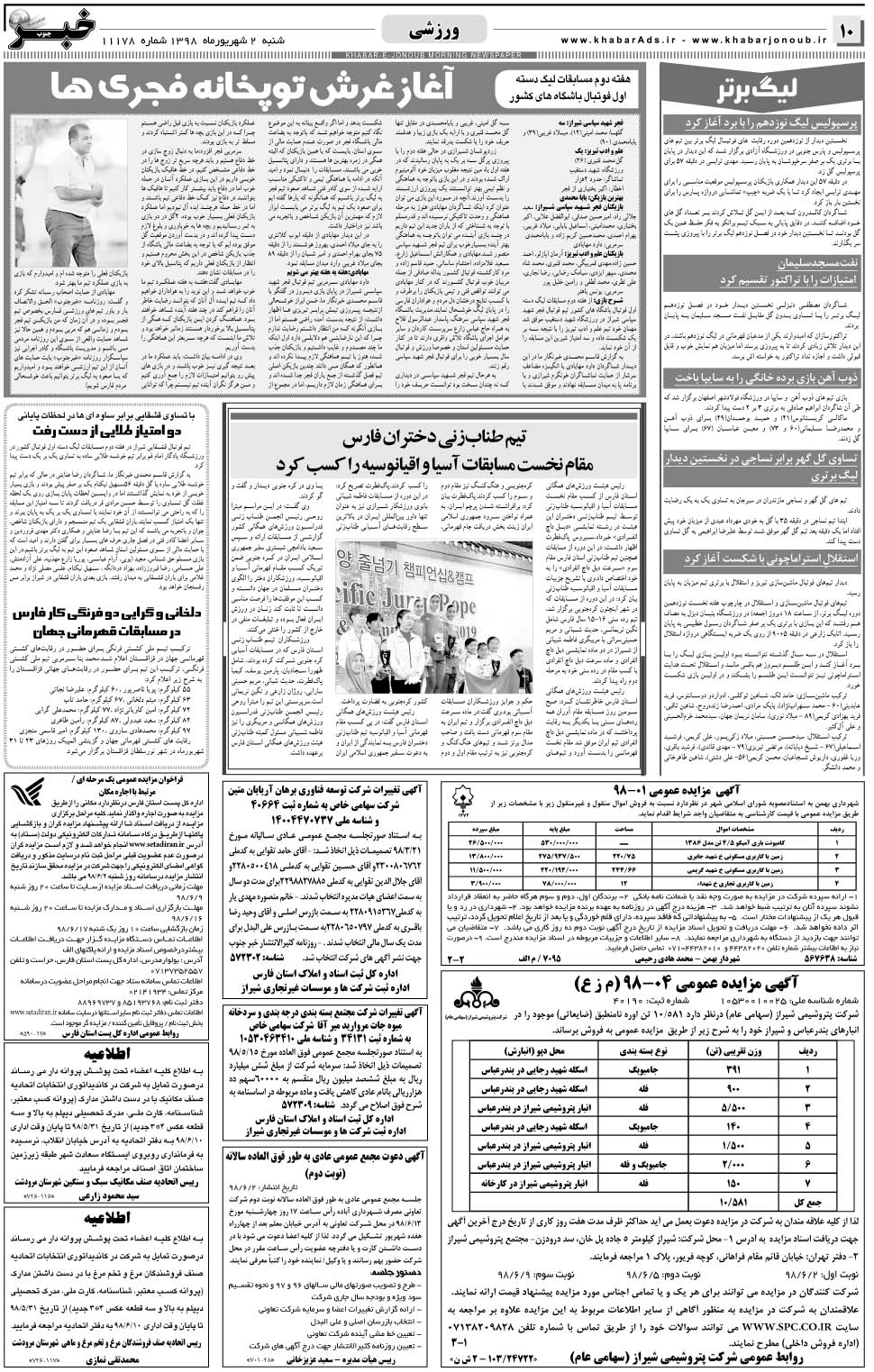 مشاهده صفحه ۱۰ روزنامه خبرجنوب تاریخ ۲  سال ۱۳۹۸